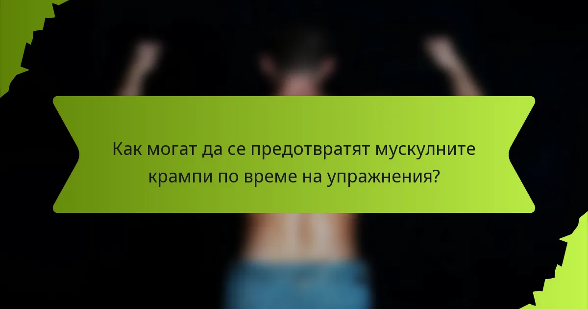 Как могат да се предотвратят мускулните крампи по време на упражнения?