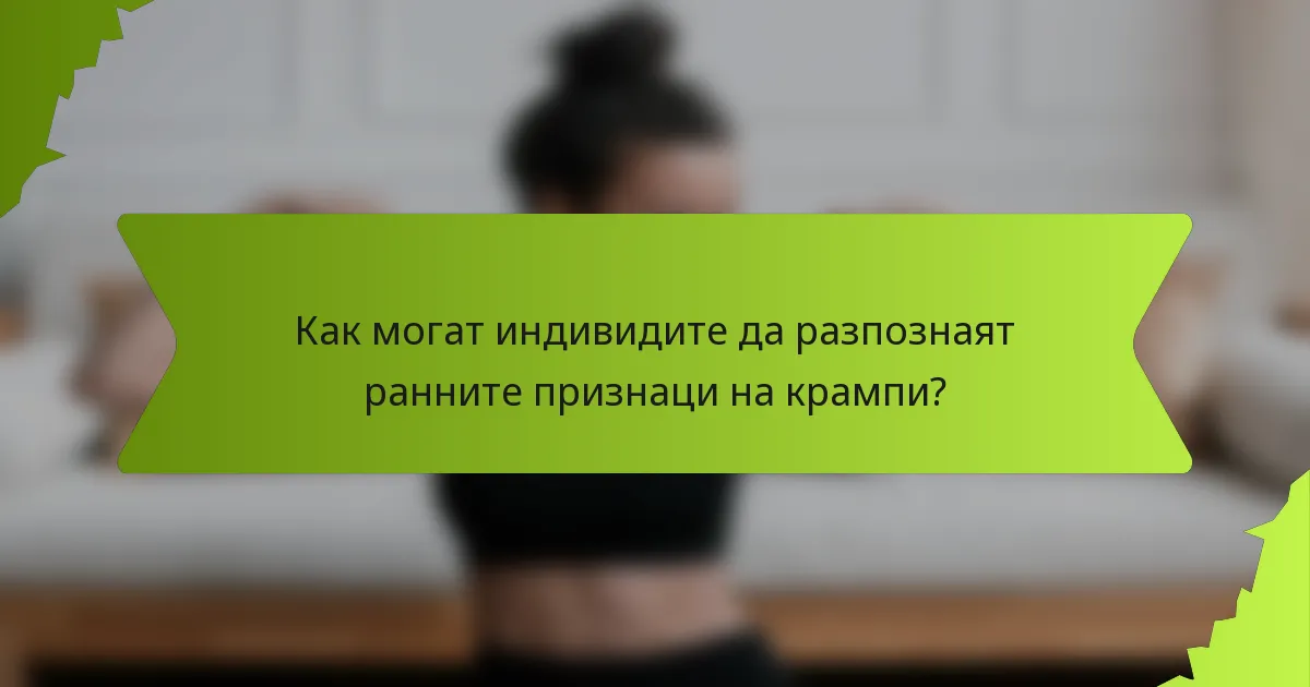 Как могат индивидите да разпознаят ранните признаци на крампи?