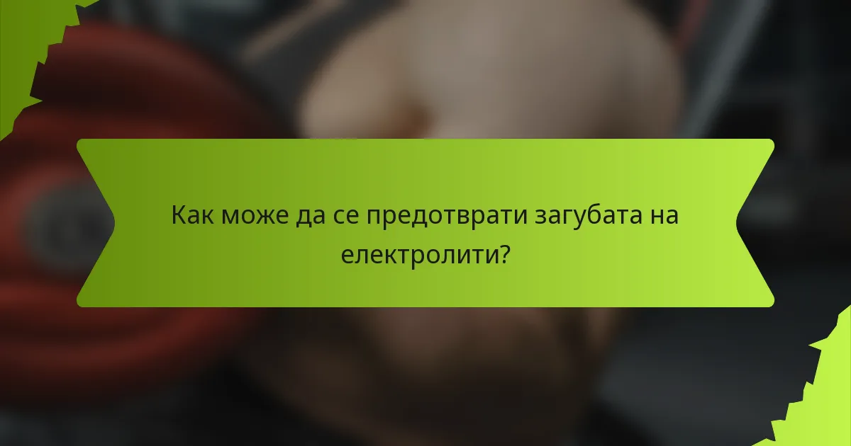 Как може да се предотврати загубата на електролити?