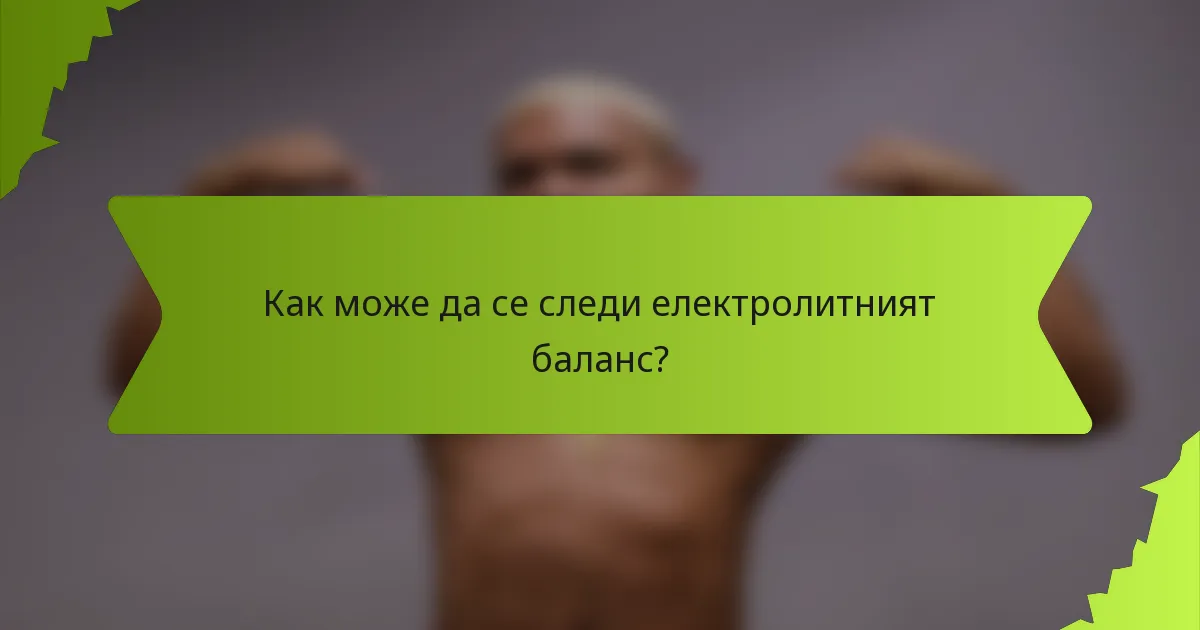 Как може да се следи електролитният баланс?
