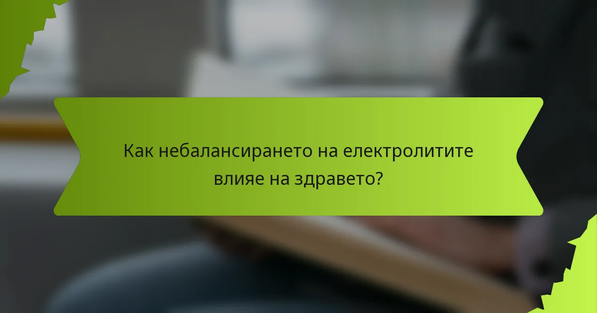 Как небалансирането на електролитите влияе на здравето?