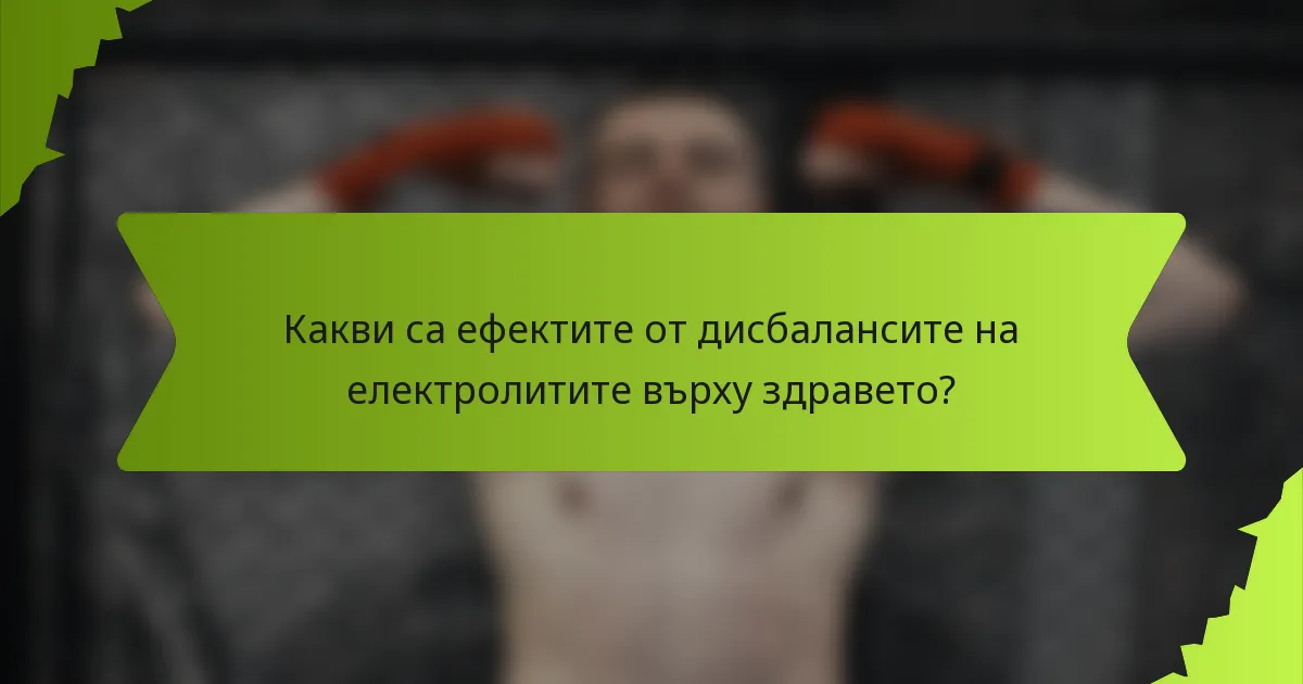 Какви са ефектите от дисбалансите на електролитите върху здравето?