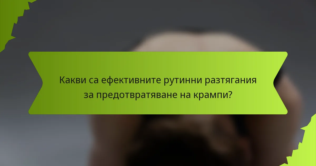 Какви са ефективните рутинни разтягания за предотвратяване на крампи?