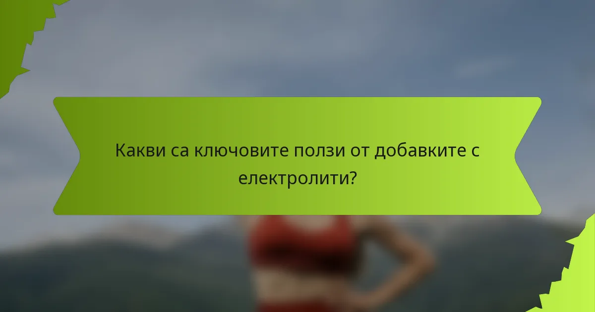 Какви са ключовите ползи от добавките с електролити?