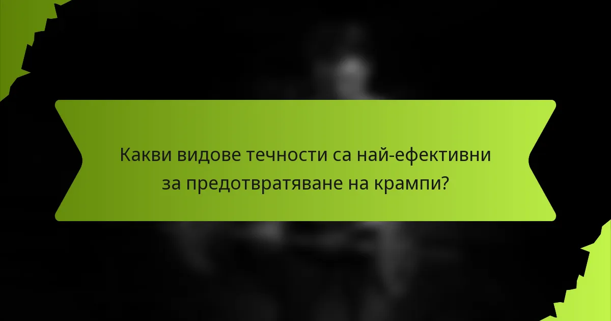 Какви видове течности са най-ефективни за предотвратяване на крампи?