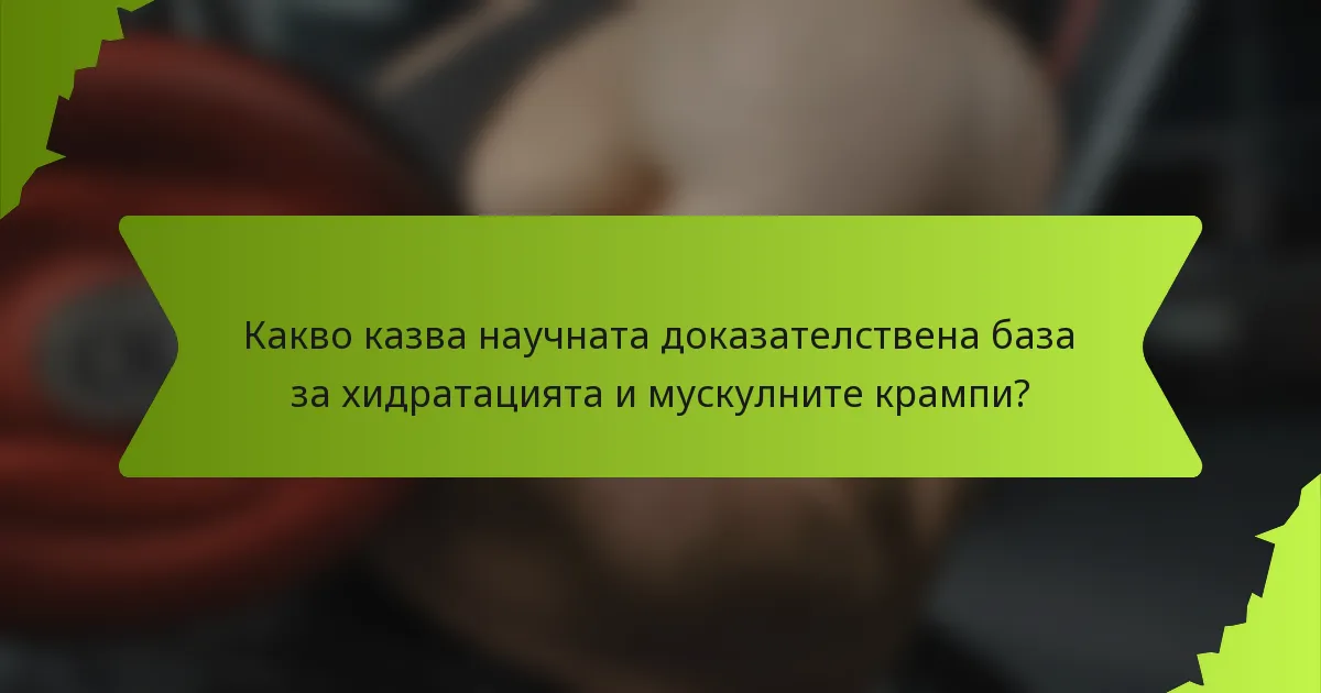 Какво казва научната доказателствена база за хидратацията и мускулните крампи?