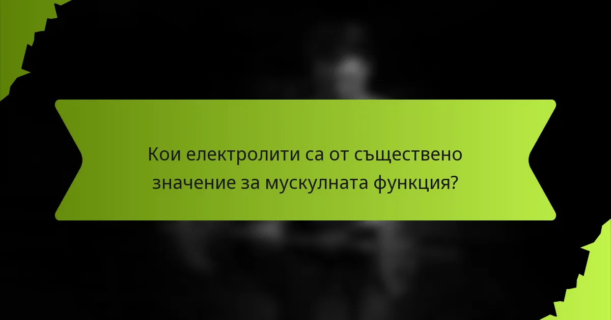 Кои електролити са от съществено значение за мускулната функция?