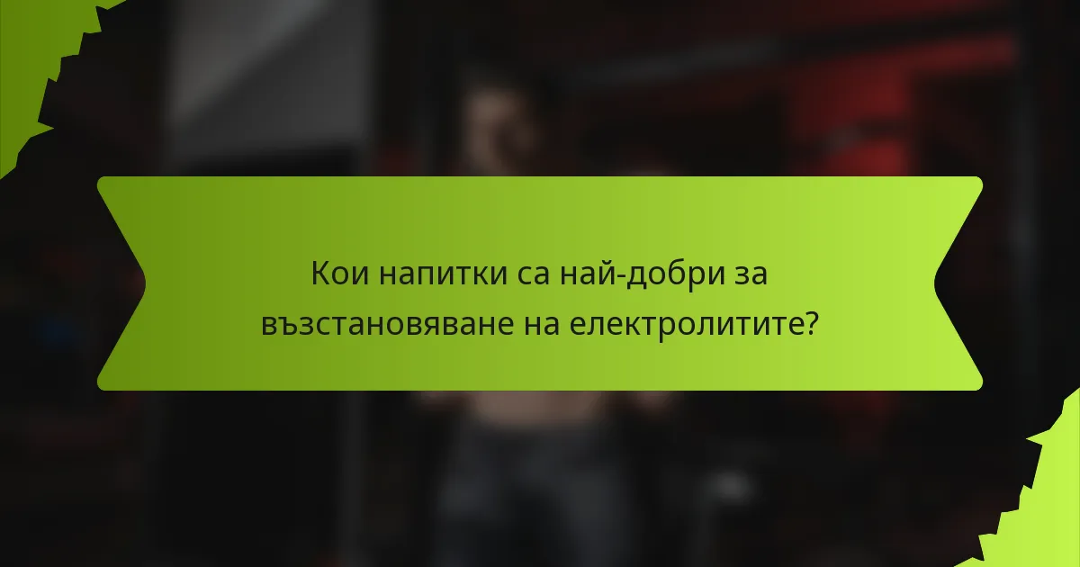 Кои напитки са най-добри за възстановяване на електролитите?